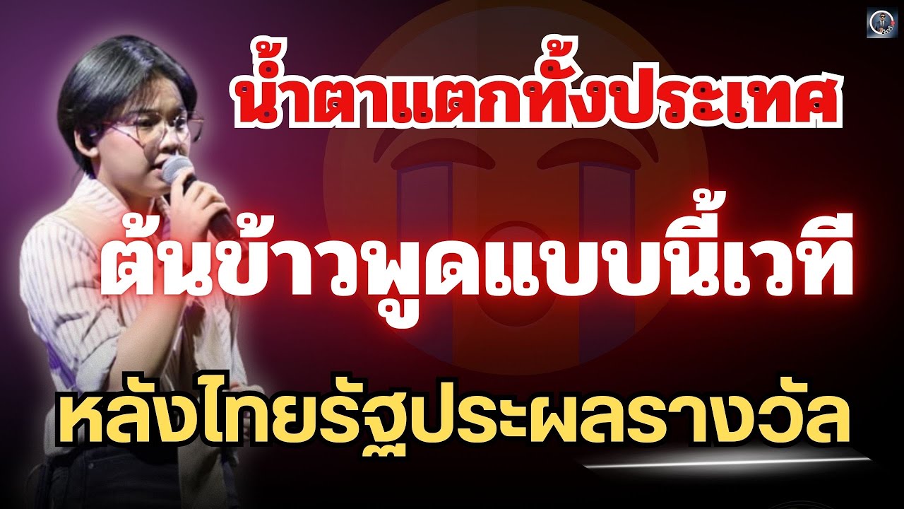 น้ำตาแตกทั้งประเทศ😭“ต้นข้าว”พูดแบบนี้บนเวที🔥หลังไทยรัฐประกาศผลรางวัล  #ต้นข้าวสุปรียา 