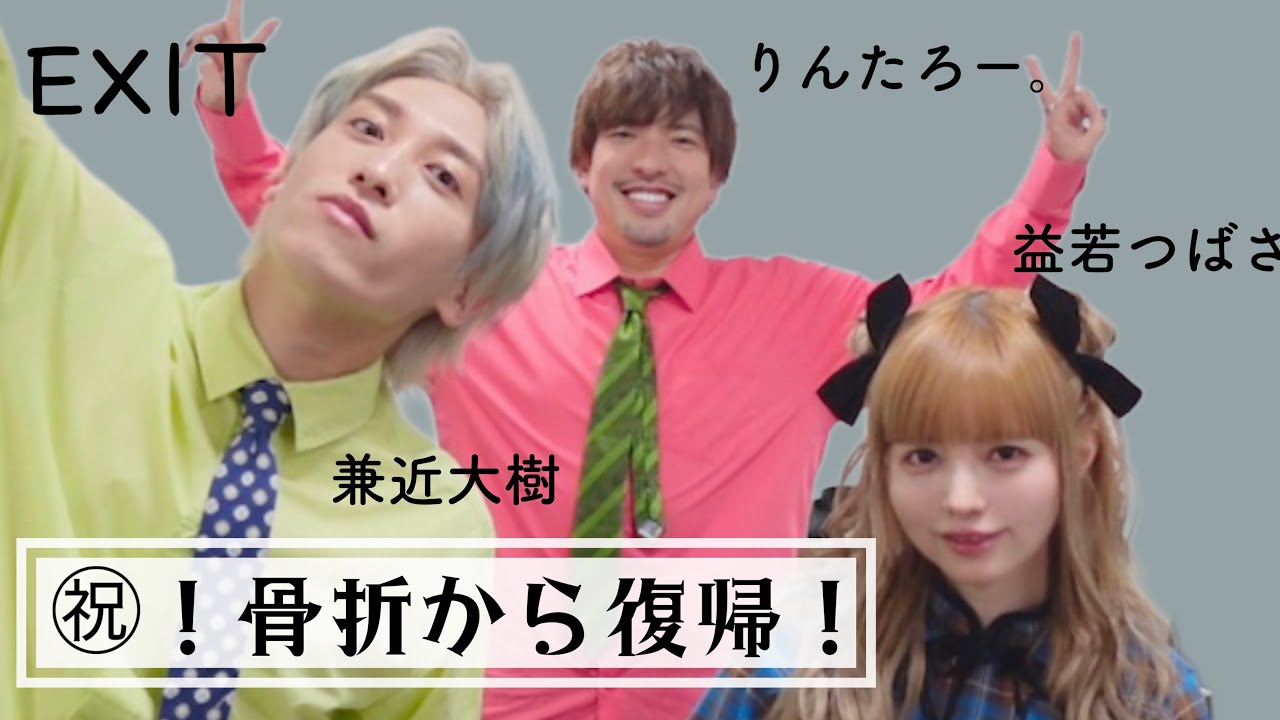 【益若つばさ骨折からの活動再開メイク】EXITと楽屋裏トーク&久しぶりのメイクで苦戦
