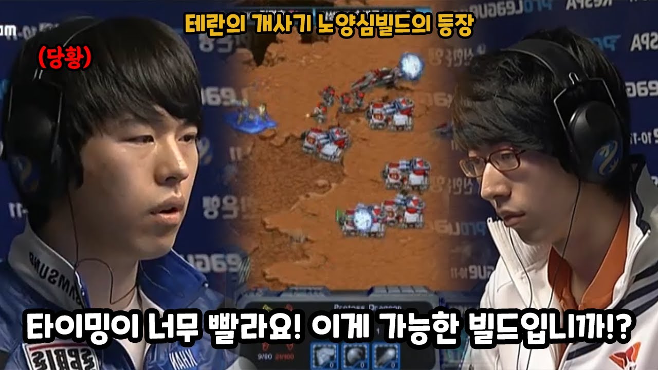스타 명경기)2011년에 지금도 쓰는 테란의 개사기 노양심빌드로 송병구를 놀라게 한 정명훈