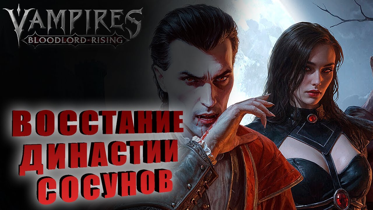ВОССТАНИЕ ДИНАСТИИ СОСУНОВ  ➤ Vampires Bloodlord Rising#1
