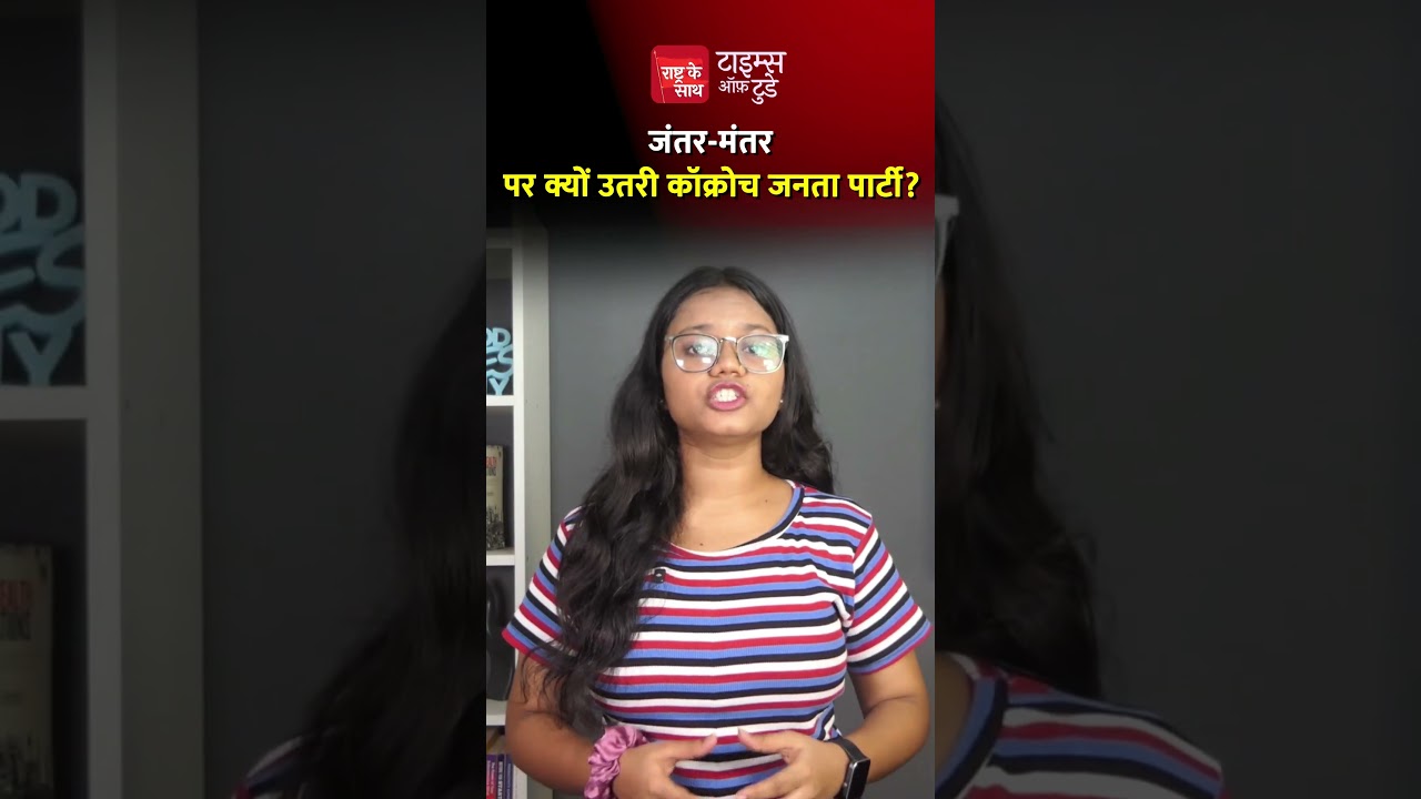 जंतर-मंतर पर क्यों उतरी कॉक्रोच जनता पार्टी?