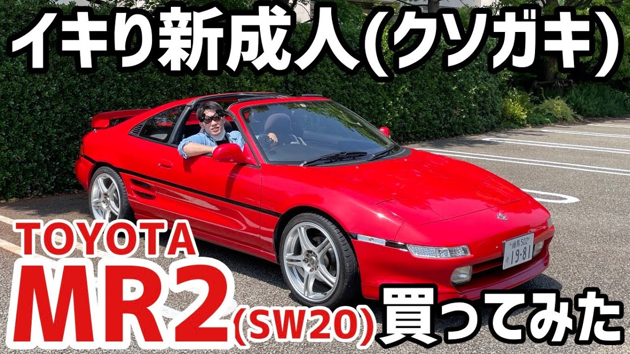 【憧れのMR】新成人、TOYOTA MR2を買うwww 　SW20 Ⅲ型 Tバールーフ　#mr2