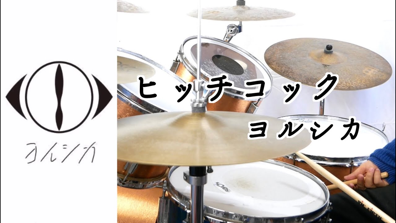 【Swing feel攻略】ヒッチコック　ヨルシカ