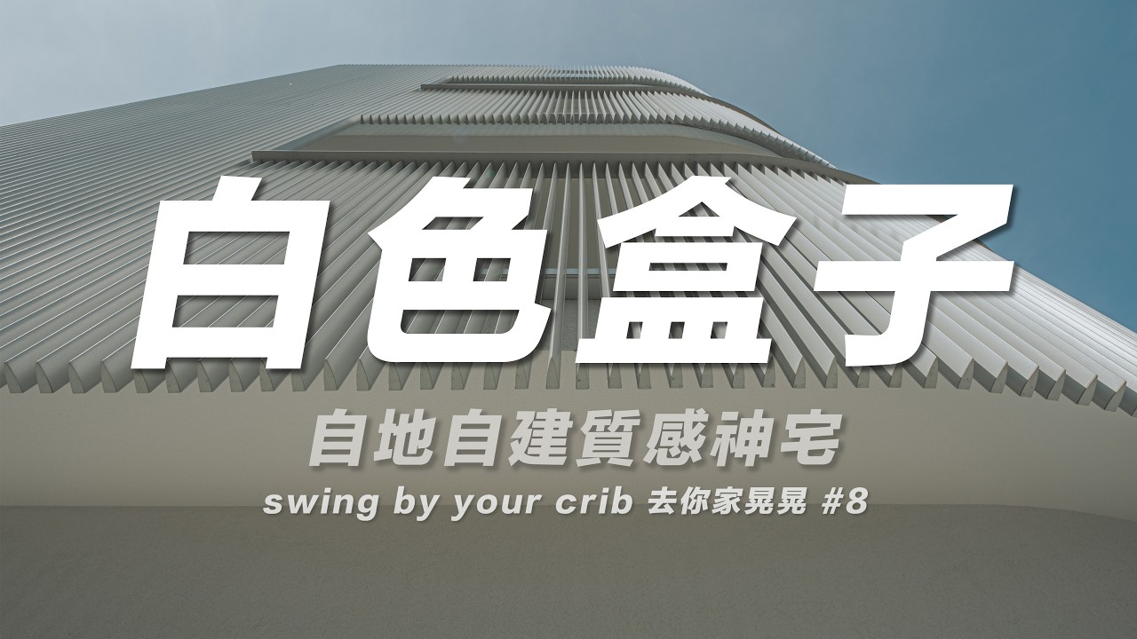 《白色盒子》自地自建教科書！1000 元自地自建二部曲 White Box | Modern Living Swing By Your Crib【去你家晃晃】第八集 English Subtitles