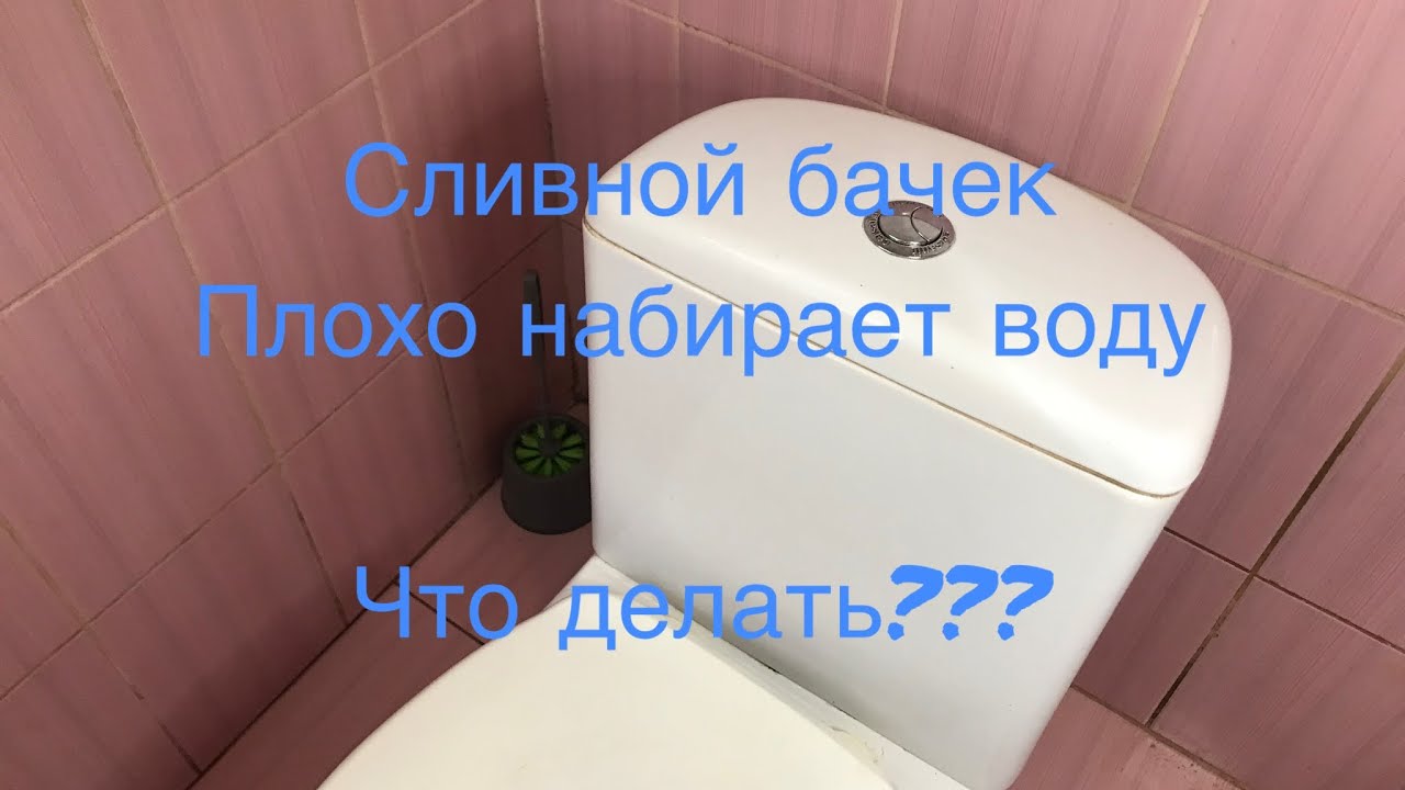 Что делать если бачек плохо или совсем не набирает воду