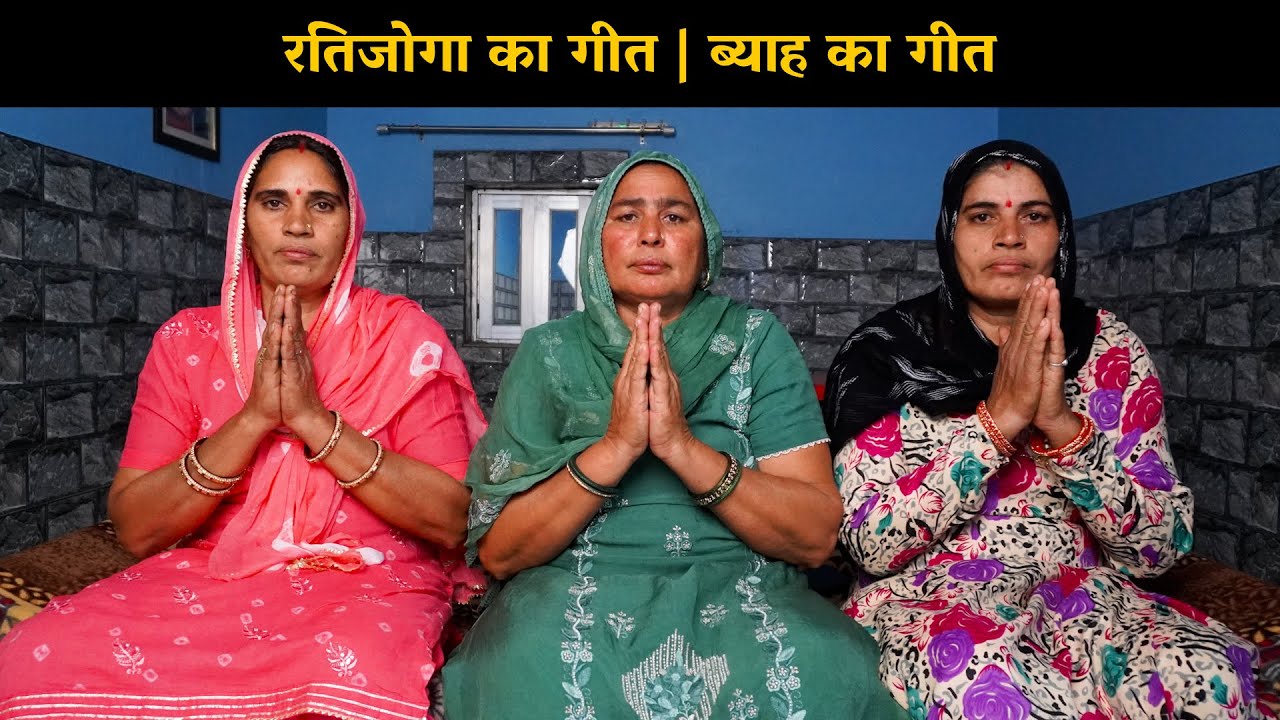 रतिजोगा का गीत | ब्याह का गीत | Haryanvi Ladies Bhajan