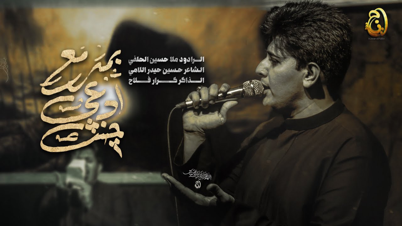 جنت ادعي بمدمع | حسين علي الحلفي #2025 #جديد 