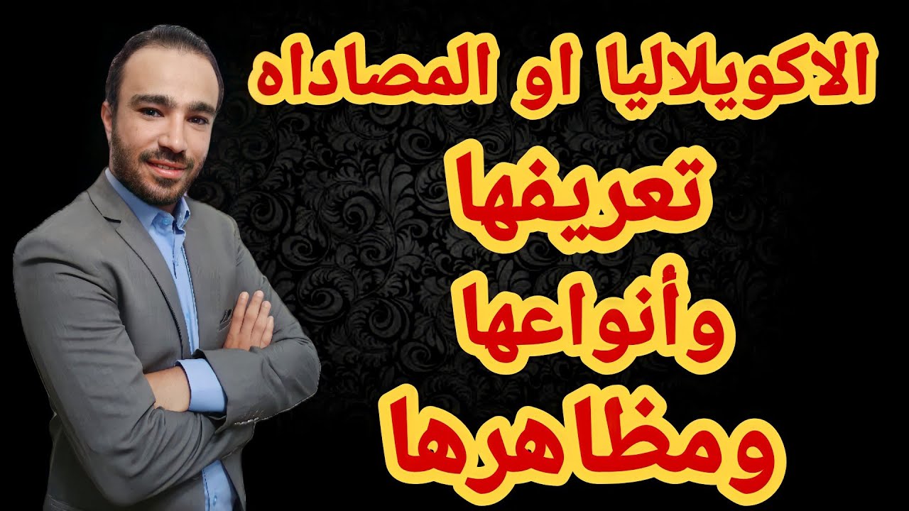 الاكولاليا او تكرار الكلام عند الاطفال | تعريفها وانواعها ومظاهرها