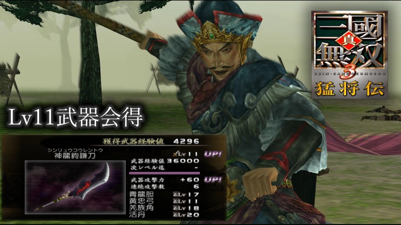 【真・三國無双3 猛将伝】張遼列伝 Lv11武器会得、無護衛、味方無敗走、1000人撃破【難易度:達人】