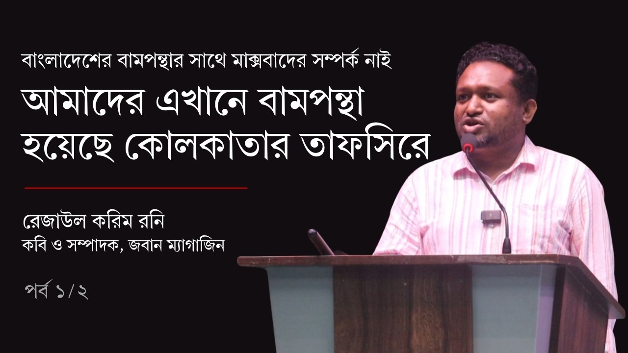 বাংলাদেশের বামপন্থার সাথে মাক্সবাদের কোনো সম্পর্ক নাই | রেজাউল করিম রনি | পর্ব ১/২