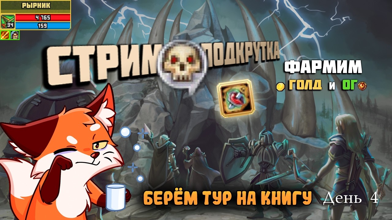Берём тур на книгу пробива. День 4 - проспал стрим