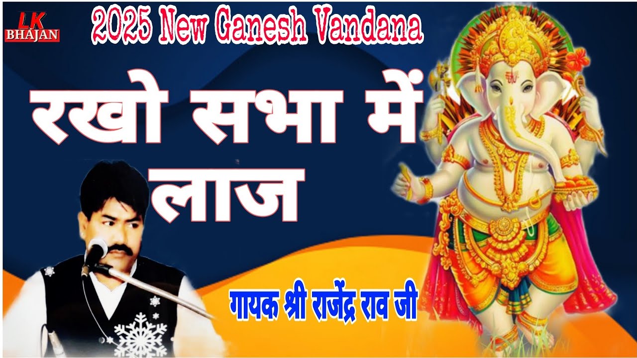 Rajendra Rao ji New Ganesh Vandana 2025 | Ganesh Vandana | गणेश वंदना | राजेन्द्र राव जी 