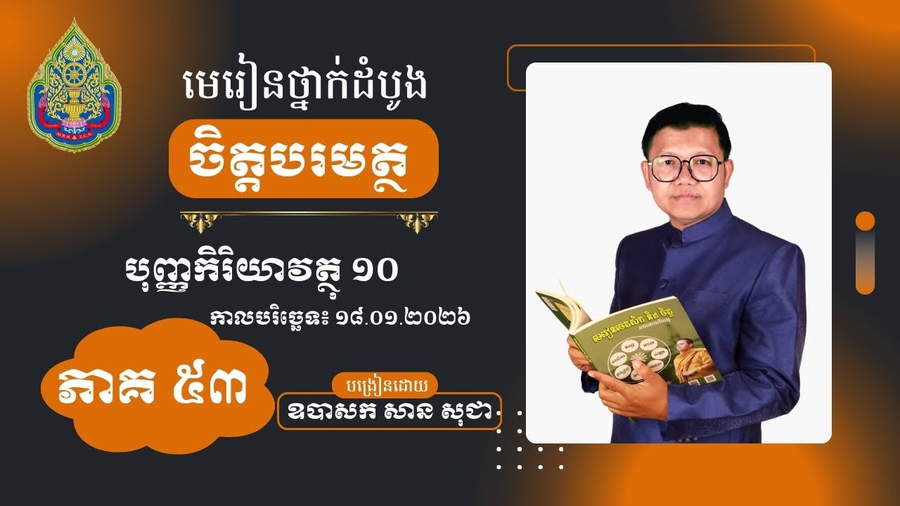 មេរៀនថ្នាក់ដំបូង ចិត្តបរមត្ថ អមដោយវីដេអូ ភាគទី ៥៣ / San Sochea Official