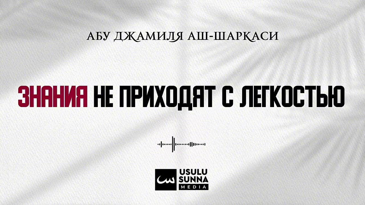 Знания не приходят с легкостью.