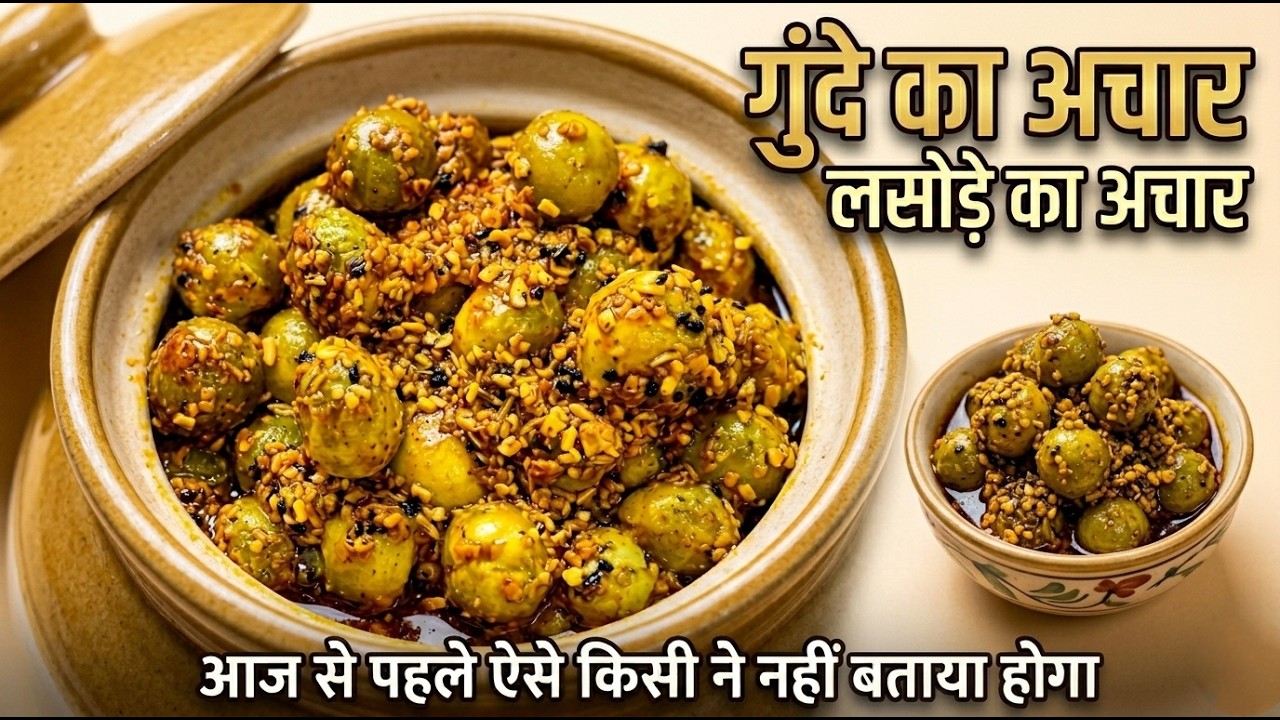 Gunde ka Achar |बिल्कुल नए तरीके से ऐसे बनाया तो  उंगलियां भी चाटते रह जाएंगे |LASODE ka Achar|LESWA