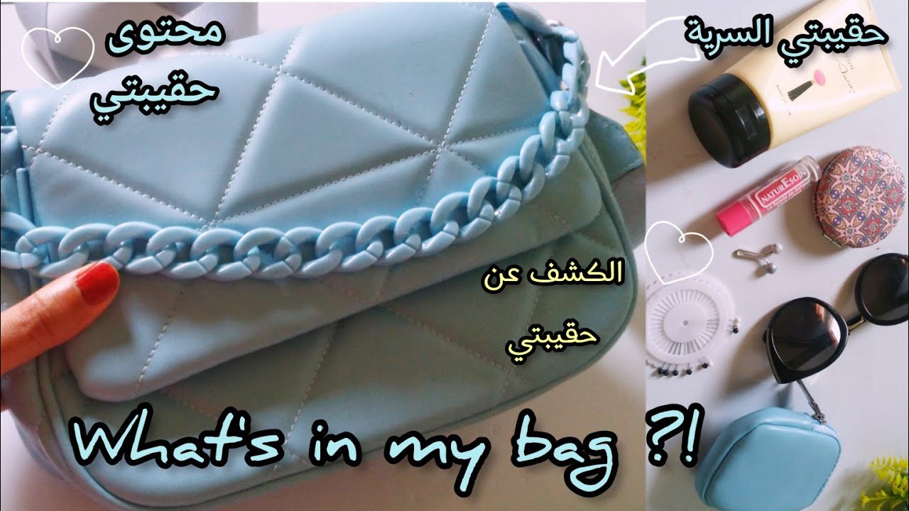 ماذا يوجد في حقيبتي؟ كشف كل الأسرار والمحتويات اليومية!
