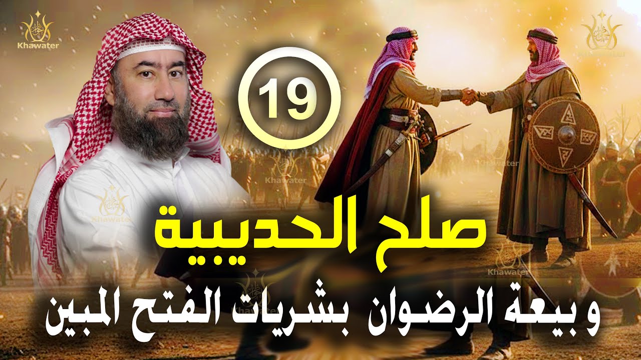 أغمض عينيك واستمع 🎧 قصة صلح الحديبية و بيعة الرضوان  بشريات الفتح المبين الحلقة 19🎧 نبيل العوضي