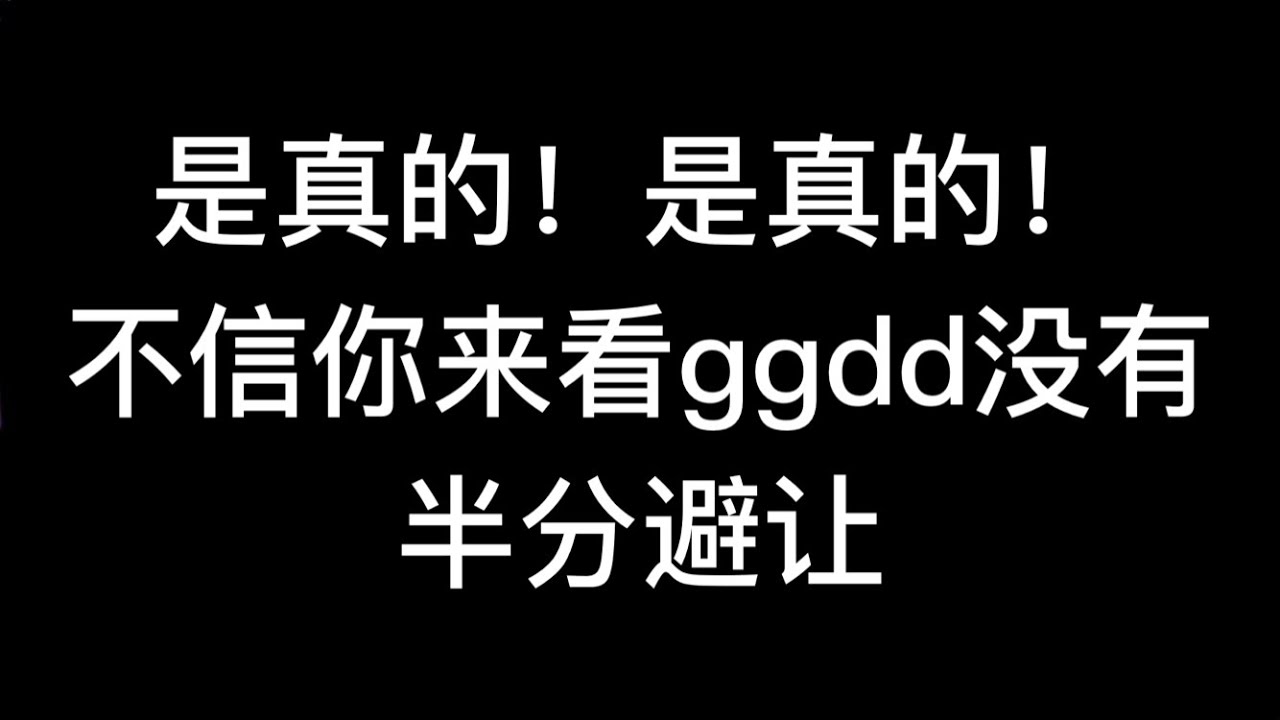 【博君一肖】是真的！是真的！不信你来看ggdd没有半分避让！