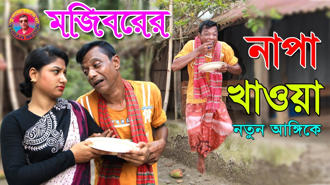 NAPA_KHAOA_| নাপা খাওয়া | Mojiborer new comedy 2020 | Mojibor | Anee | Badsha