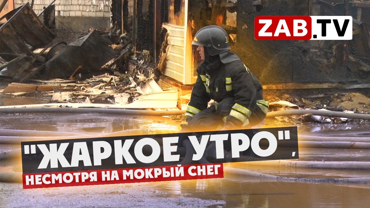 «Жаркое утро» встретили читинцы из-за большого пожара в одном из торговых центров Читы