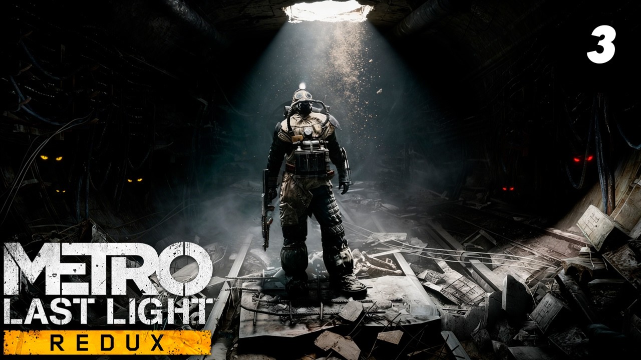 МЕТРО: ЛАСТ ЛАЙТ ● ПОЛНОЕ ПРОХОЖДЕНИЕ ● Серия 3 ● Максимальная сложность🔥 | Metro Last Light Redux