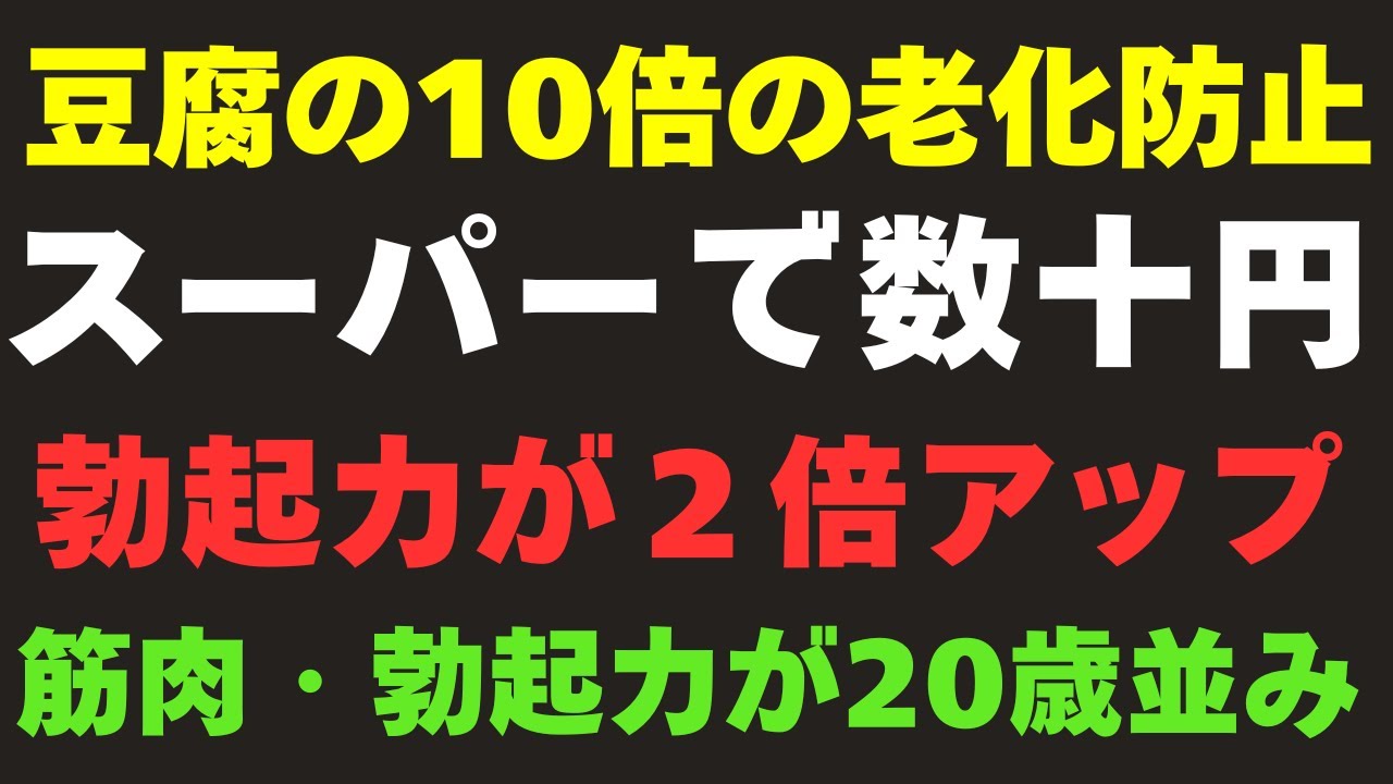 【衝撃】豆腐の10倍若返る！60代でも勃起力と筋肉を呼び覚ますスーパーの最強食品8選【科学が証明】