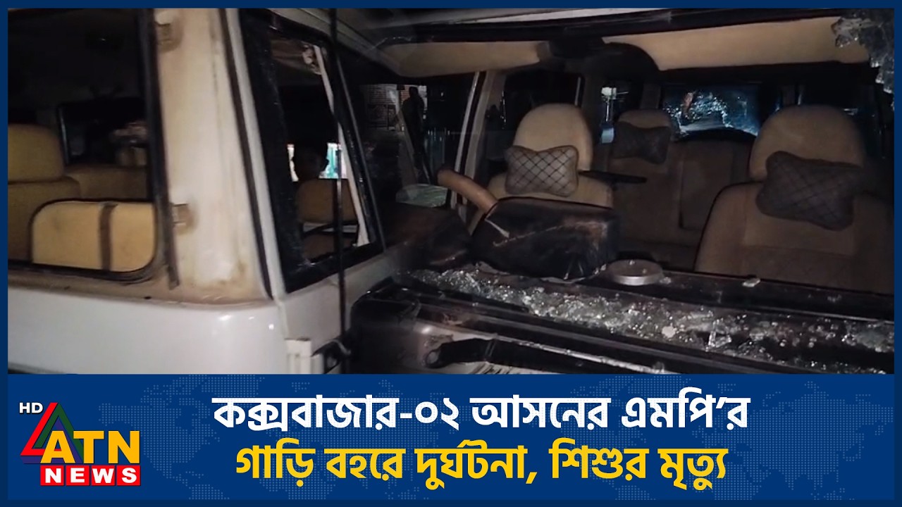 কক্সবাজার-০২ আসনের এমপি’র গাড়ি বহরে দুর্ঘটনা, শিশুর মৃ*ত্যু | ATN News