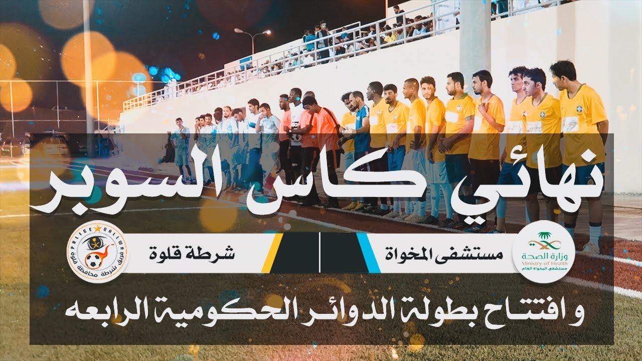 برومو : نهائي كاس السوبر و افتتاح بطولة الدوائر الحكومية الرابعه في محافظة المخواة  لعام 1440 هـ