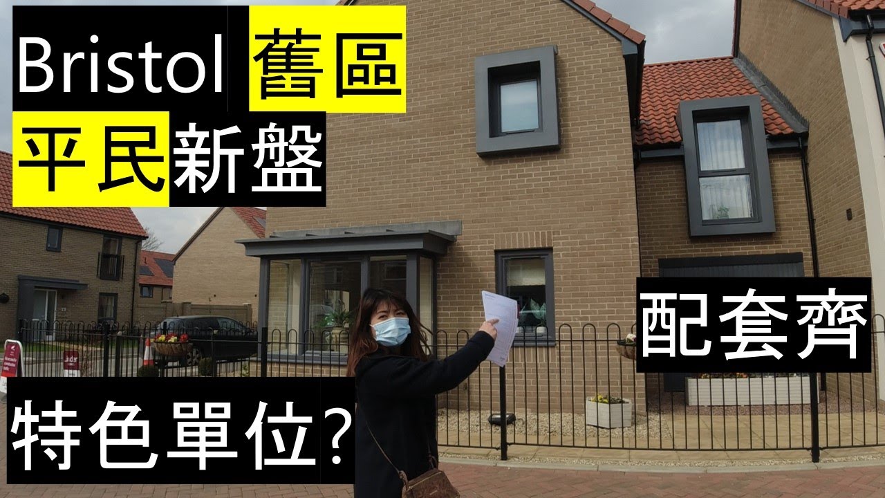 Bristol舊區平民新盤 | 配套齊 | 特色單位? // Linden Homes in Fishpond, Bristol