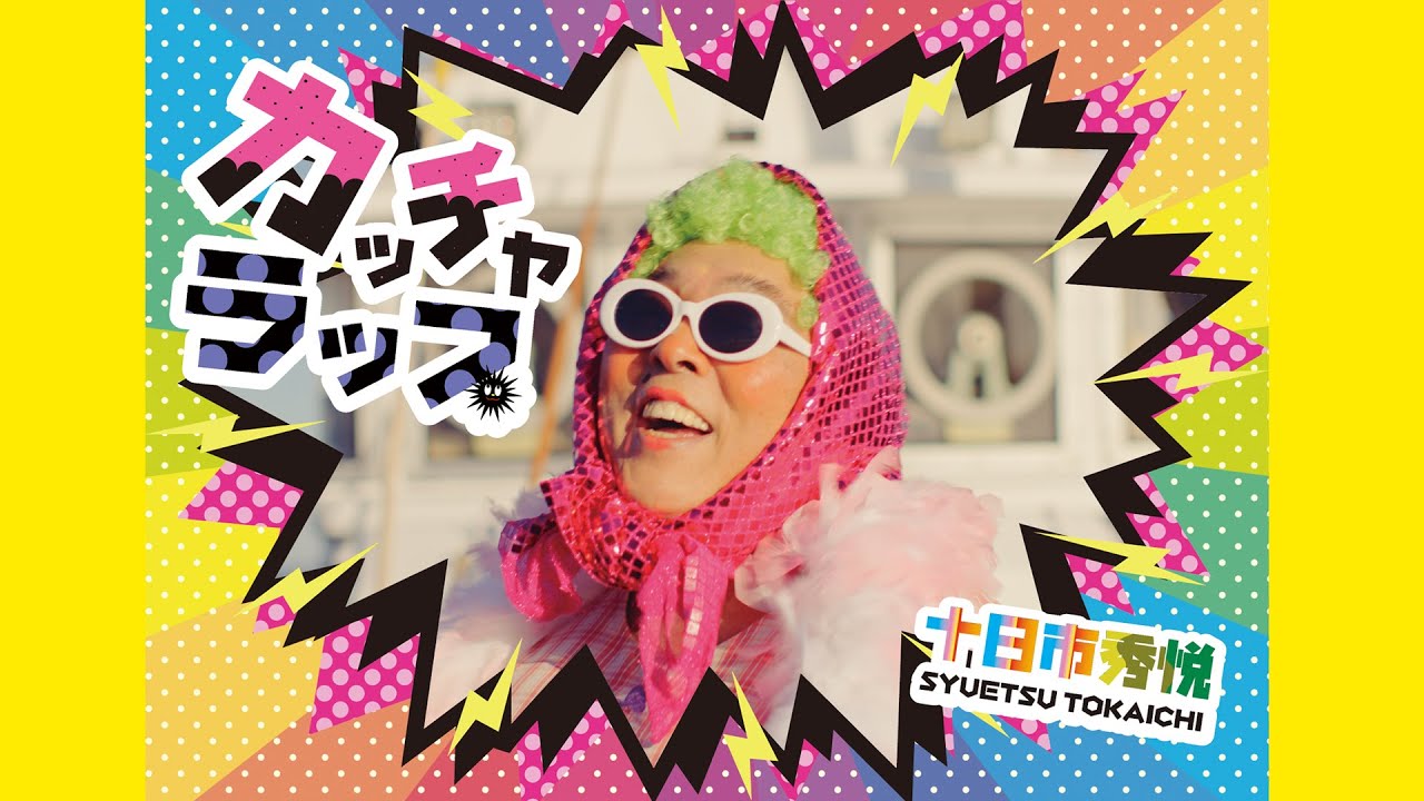 十日市秀悦「カッチャラップ」
