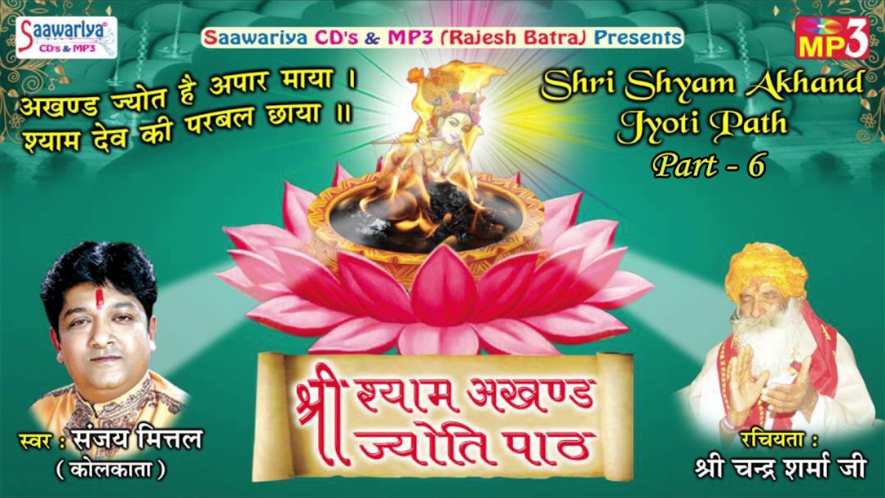 श्री श्याम अखंड ज्योति पाठ !! Part 6 !! Sanjay Mittal (Kolkata) | Shri Chandra Sharma Ji 