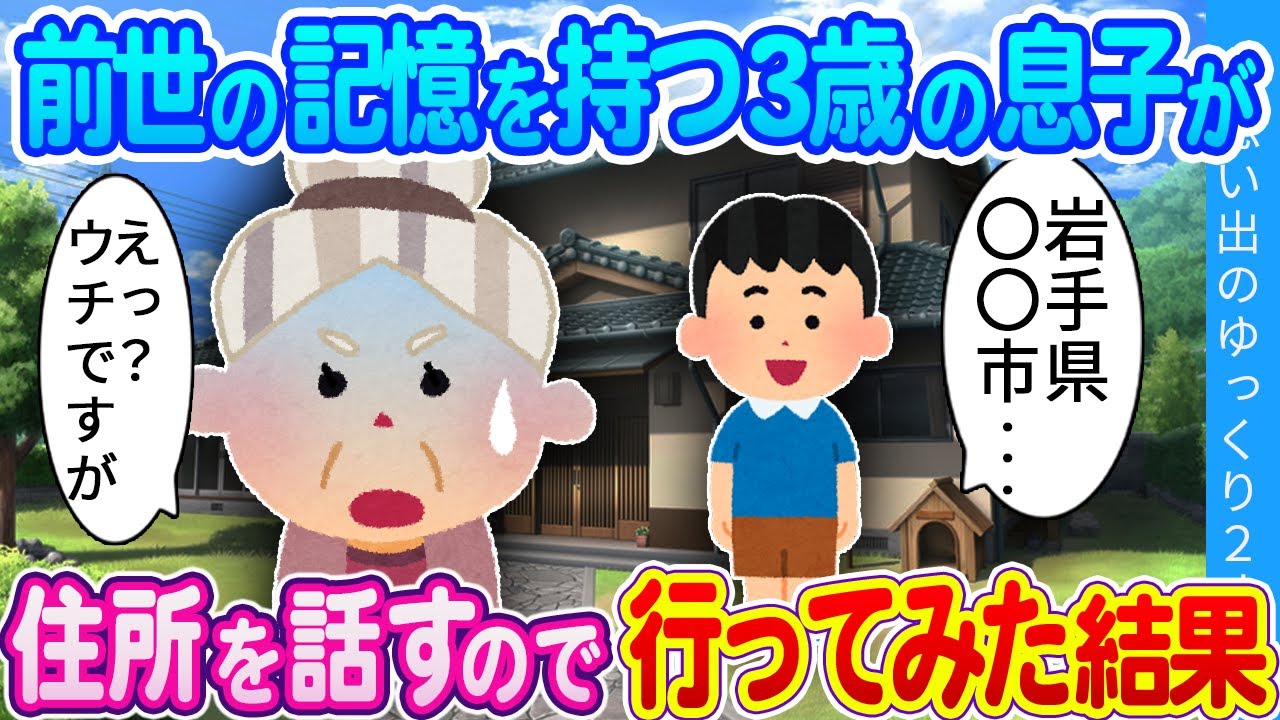 【2ch感動】前世の話をする３歳の息子…住所を話すのでそこに行ってみた結果…