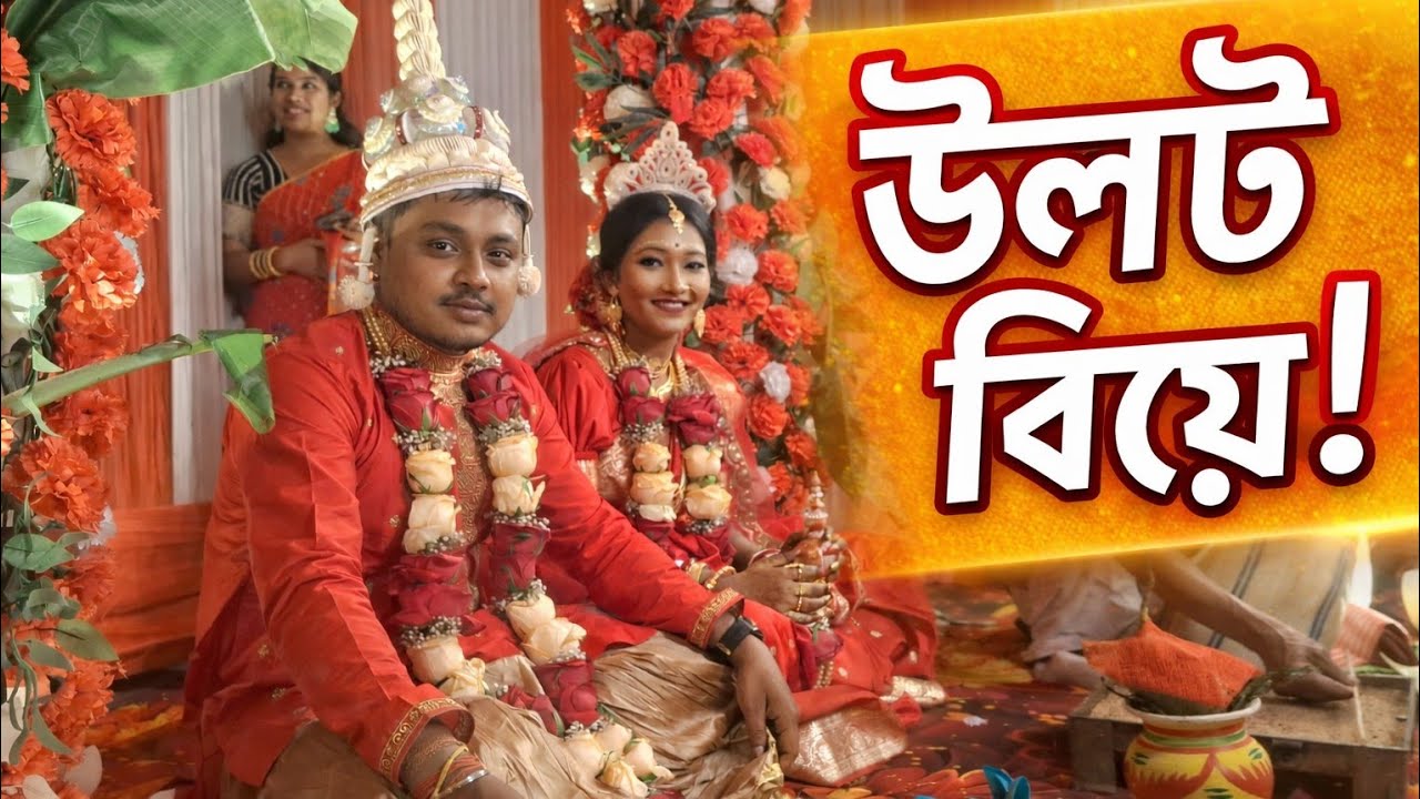 বিয়েতে তো ছেলেযায় মেয়ের বাড়ি কিন্তুএখানে উল্টোটা কেন? Double Wedding Vlog | Bengali Wedding Vlog