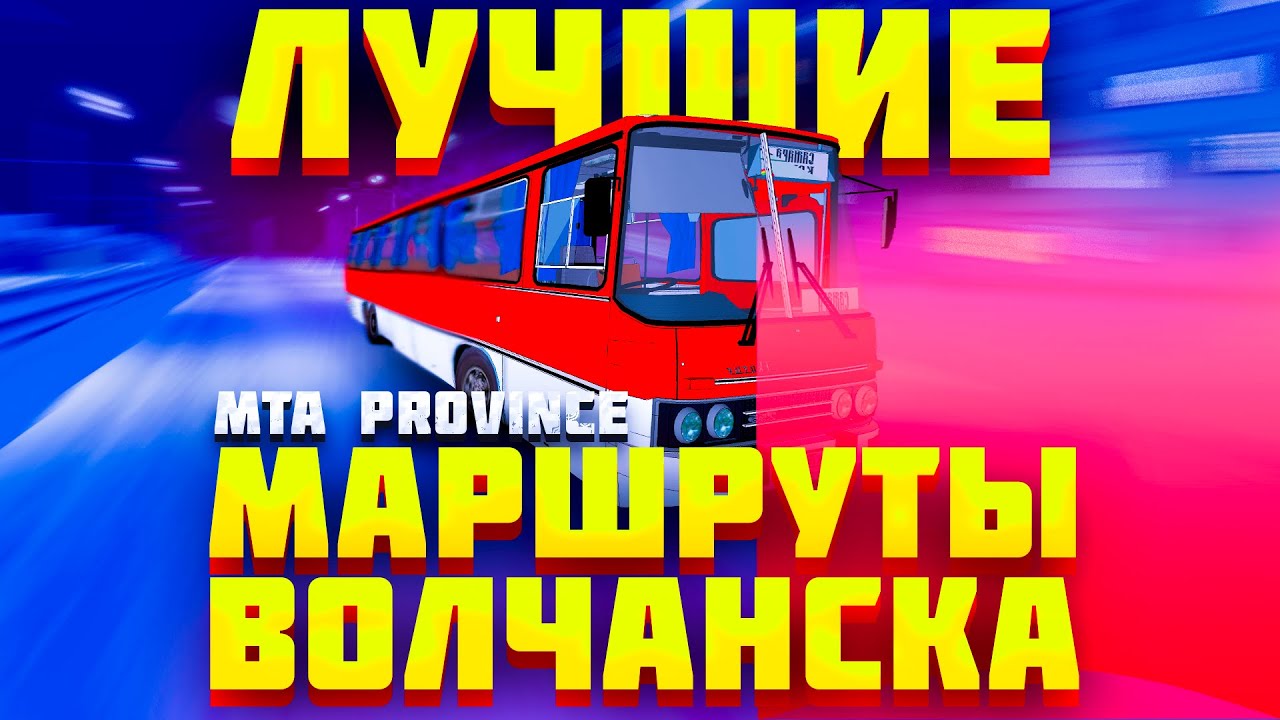 Лекарь бомбит на маршрутах АТП Волчанска МТА Провинции | Автобусный маршрут на Ikarus MTA Province