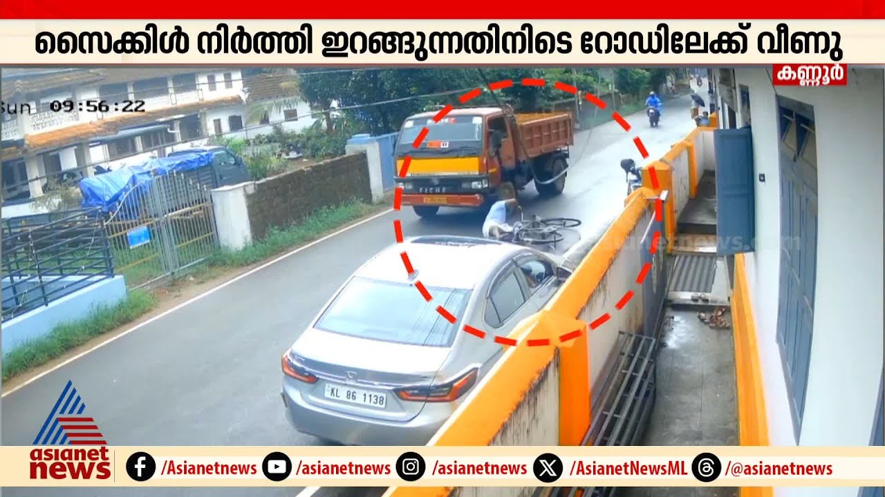 സൈക്കിളിൽ നിന്ന് ഇറങ്ങിയപ്പോൾ റോഡിൽ വീണു, ടിപ്പർ ഇടിക്കാതെ രക്ഷപ്പെട്ടത് തലനാരിഴയ്ക്ക് | Kannur
