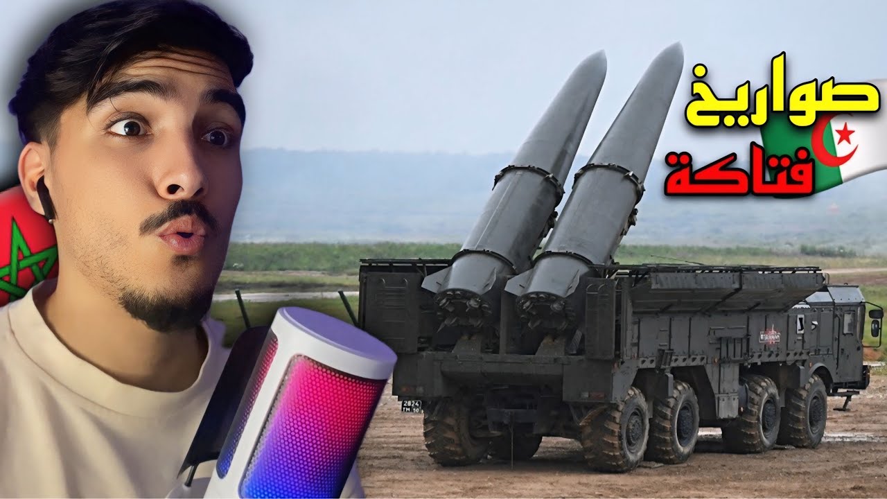 مغربي ينصدم من الصواريخ الباليستية التي تمتلكها الجزائر 