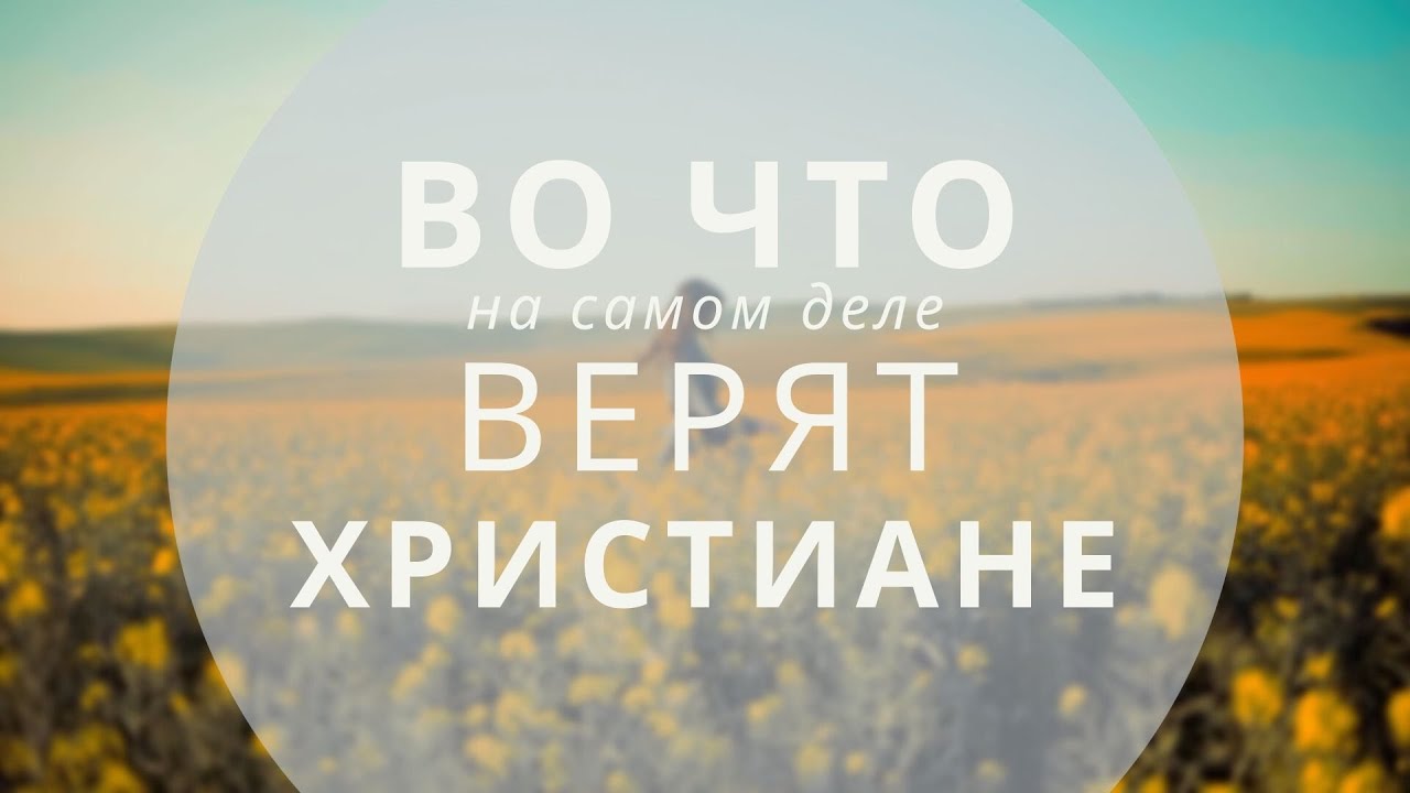 Во что на самом деле верят христиане? || batushka ответит