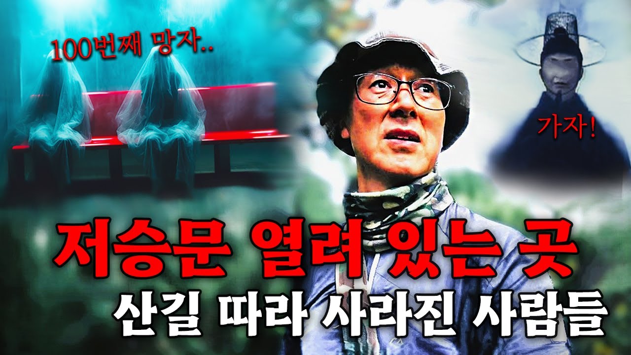 저승문이 열려 있는 곳 ? 산길 따라 사라진 100명 ?