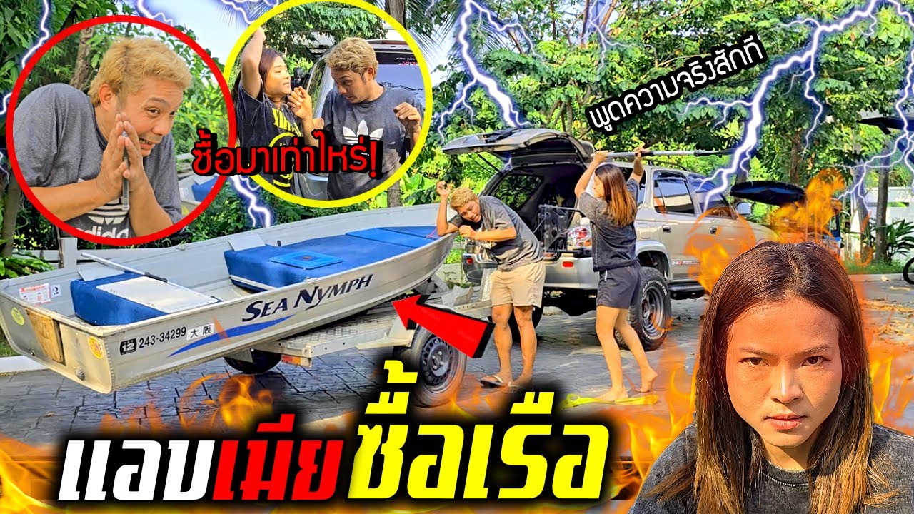 แอบเมียซื้อเรือใหม่!!! พี่ยิ้มรันทุกวงการ งานนี้โดนไล่ออกไปนอนในน้ำแน่