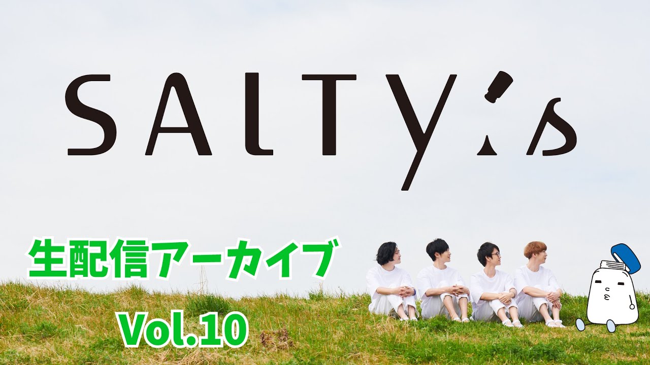【生配信アーカイブ】SALTY's生配信Vol.10〜カラオケ編〜