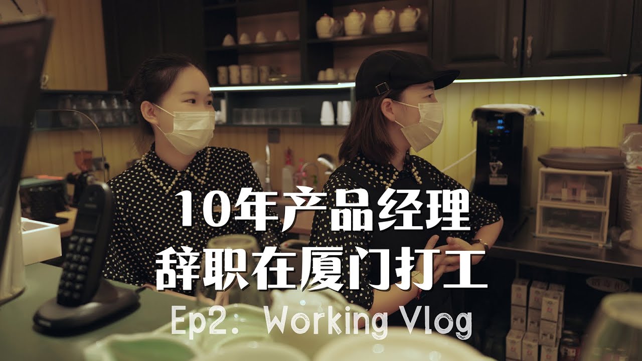 Ep2打工Vlog｜辞职一年，在伴手礼店打工学习边工作边治愈