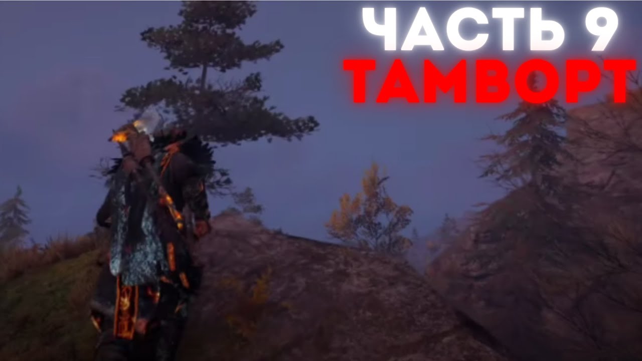 ASSASSIN'S CREED VALHALLA Прохождение Геймплей - Часть 9 (Тамворт )