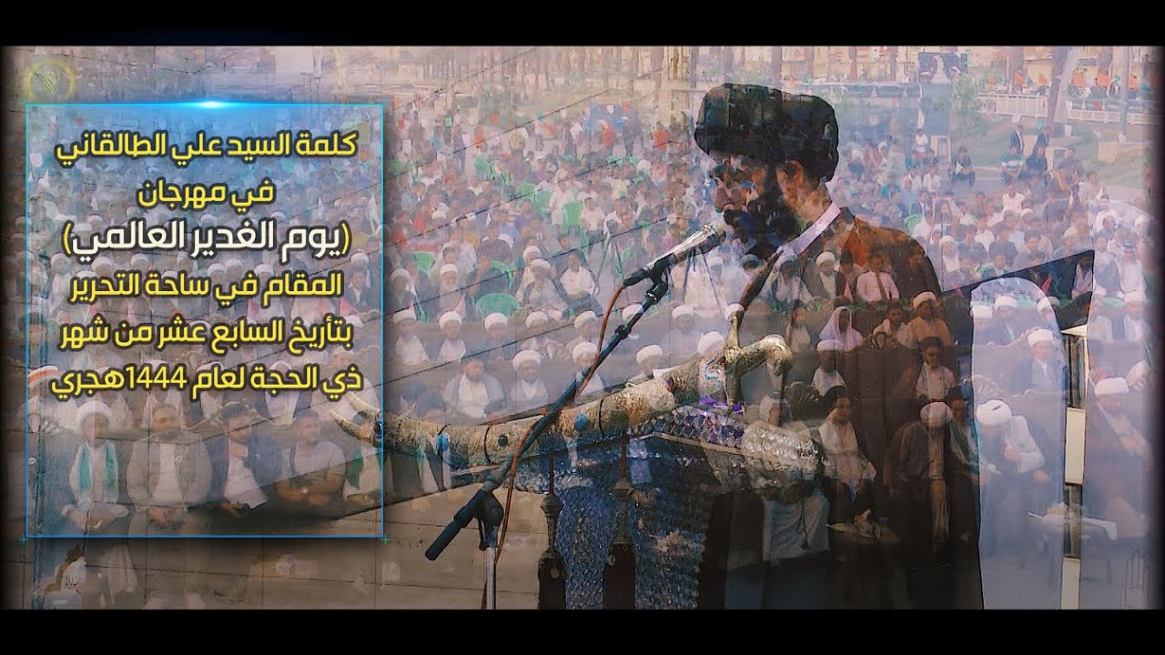 كلمة السيد علي الطالقاني في ساحة التحرير بمناسبة {عيد الغدير الأغر}