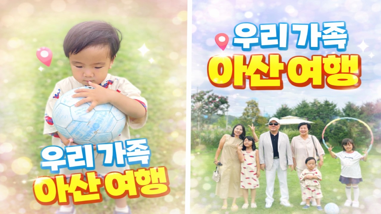 아산 가족 여행