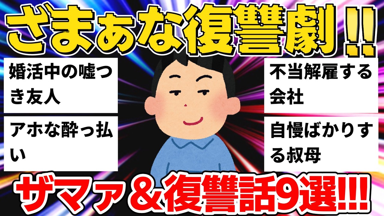 【ざまぁ】婚活地獄＆不当解雇＆裏切り友人...ざまぁな復讐劇9選【作業用】【ゆっくり解説】