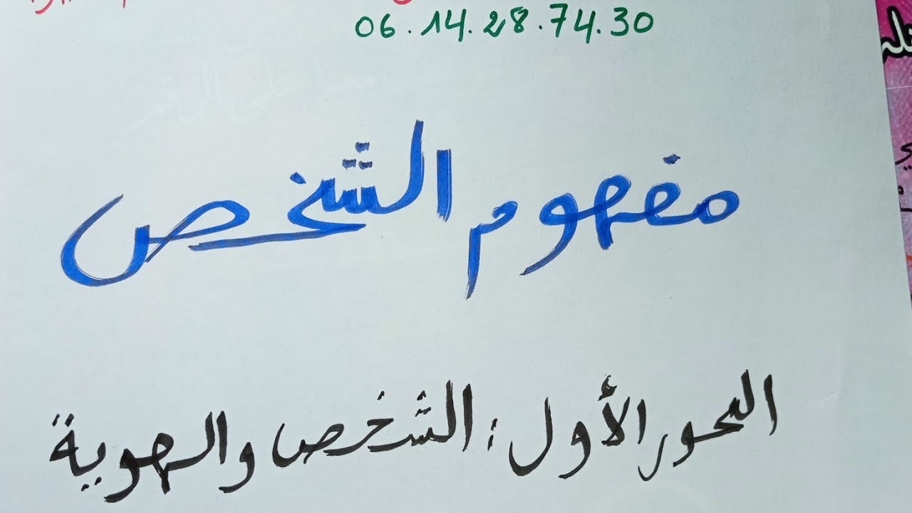 مفهوم الشخص / المحور الأول الشخص والهوية