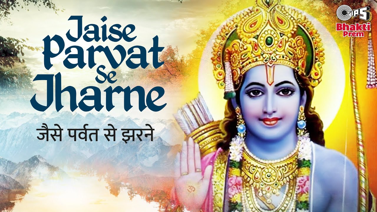 Sharma Bandhu - Jaise Parvat Se Jharne | Shri Ram Bhajan | Shree Ram Latest Song 2021