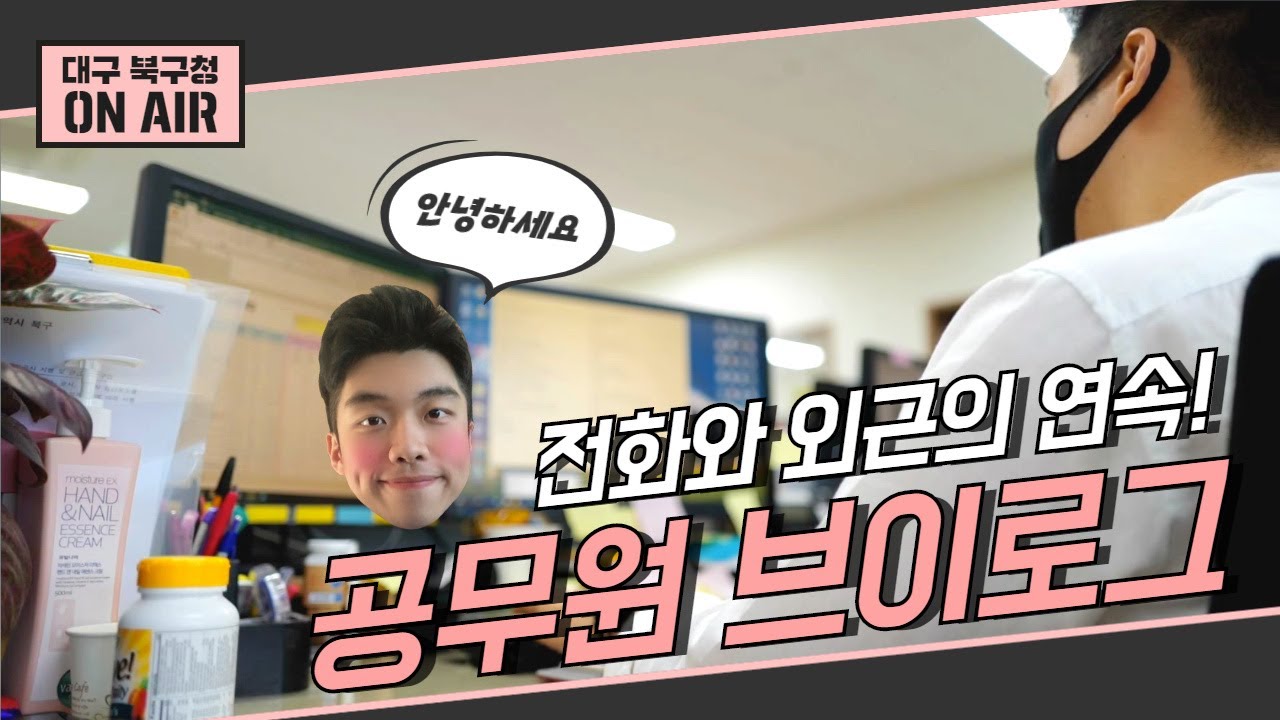 전화와 외근의 연속😭 대구 북구청 교통과 공무원의 하루 함께 구경해볼까요♪