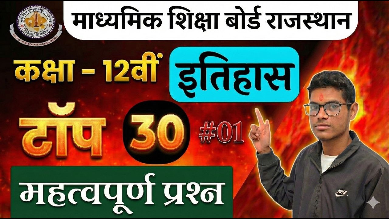 🔥 Class 12th History Most Important Questions 2026 ! 🔥 कक्षा 12 इतिहास 30 महत्वपूर्ण प्रश्न 2026