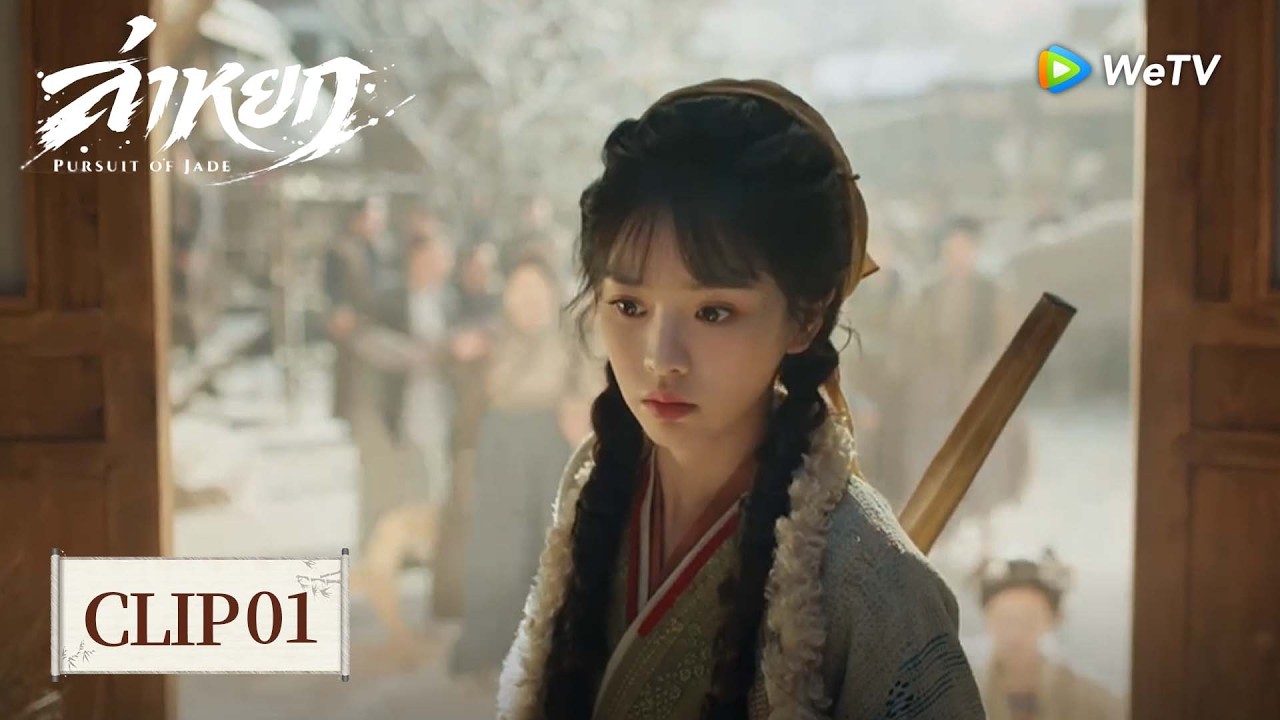 [Clip01] | ล่าหยก | Pursuit of Jade (ซับไทย) EP.4 | ลูกสาวปกป้องสามี พวกคุณทำให้สามีฉันตกใจแล้ว💢